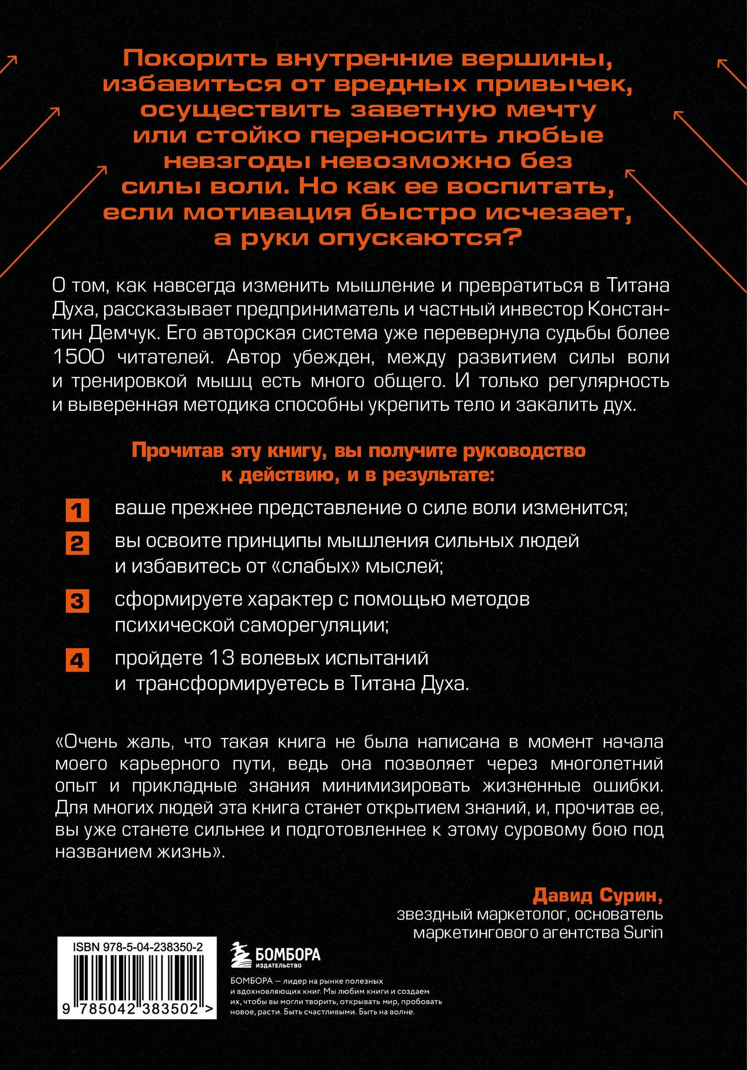 Константин Демчук: От тряпки до титана духа. Настольная книга о развитии силы воли
