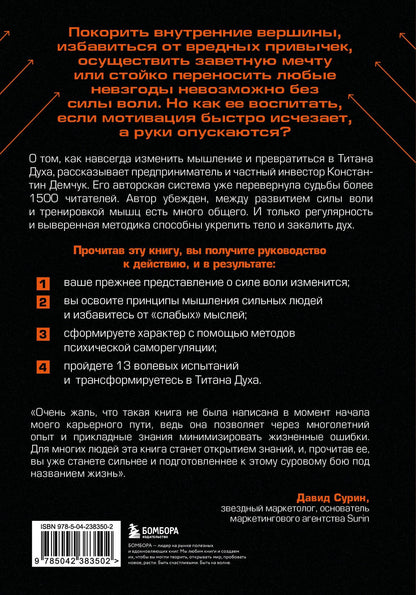 Константин Демчук: От тряпки до титана духа. Настольная книга о развитии силы воли