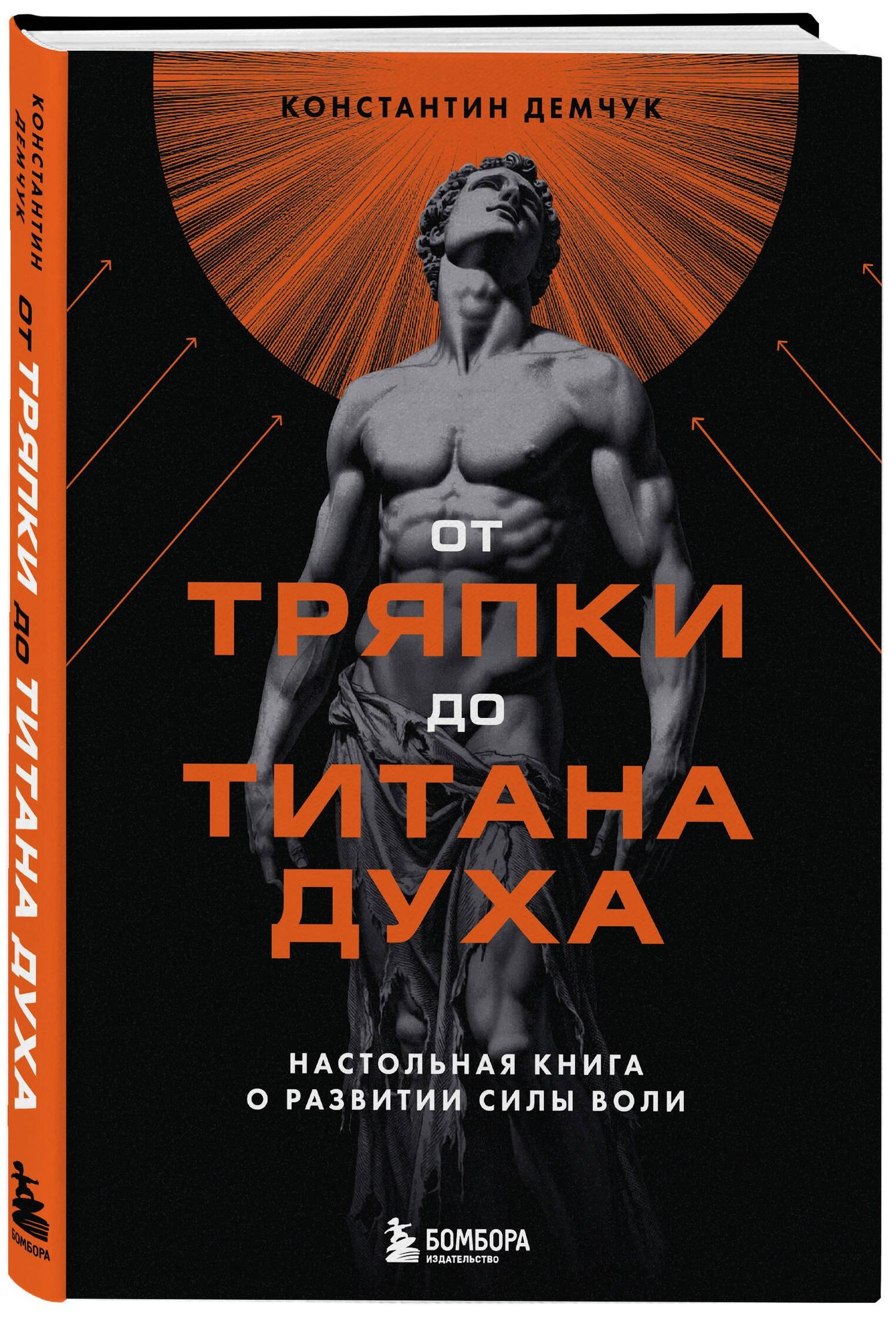 Константин Демчук: От тряпки до титана духа. Настольная книга о развитии силы воли