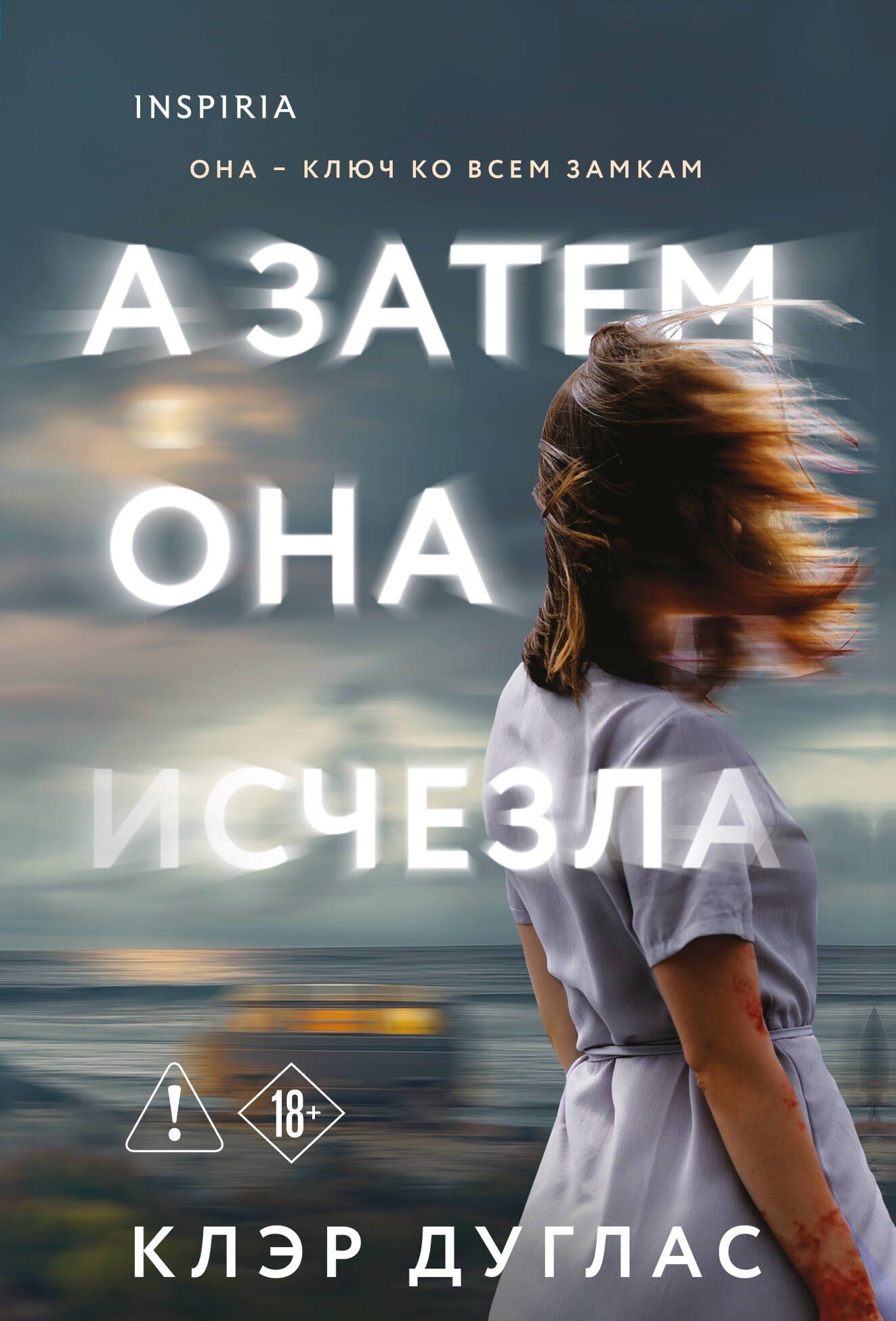 Клэр Дуглас: А затем она исчезла