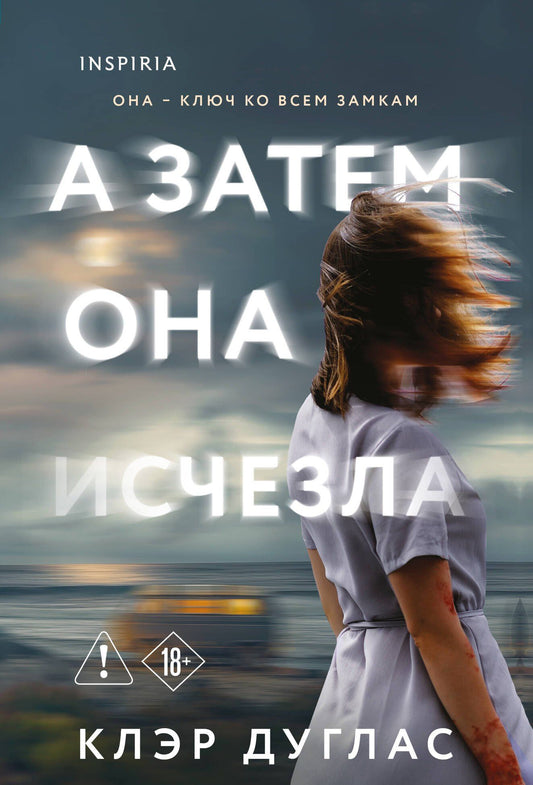 Клэр Дуглас: А затем она исчезла