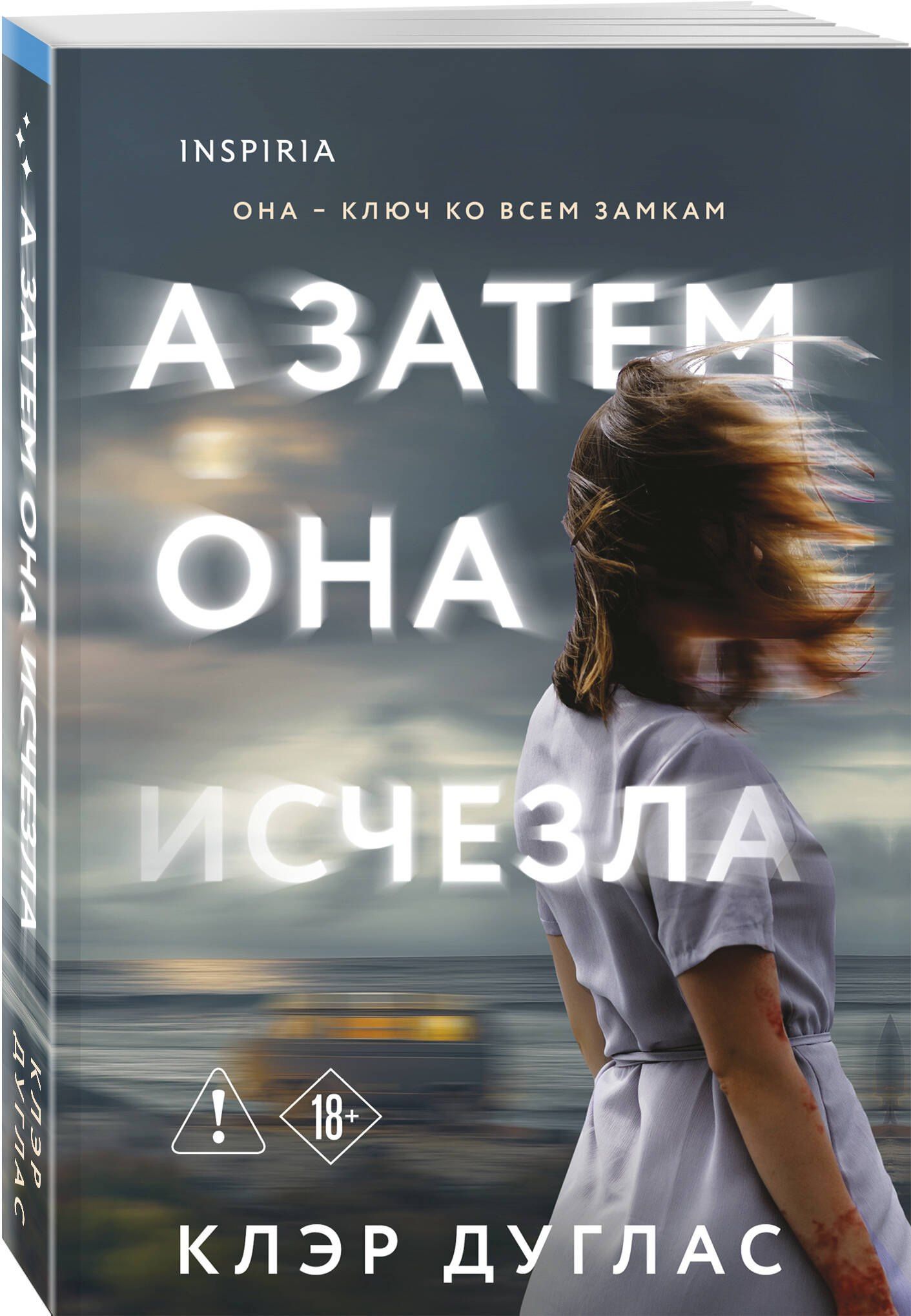 Клэр Дуглас: А затем она исчезла