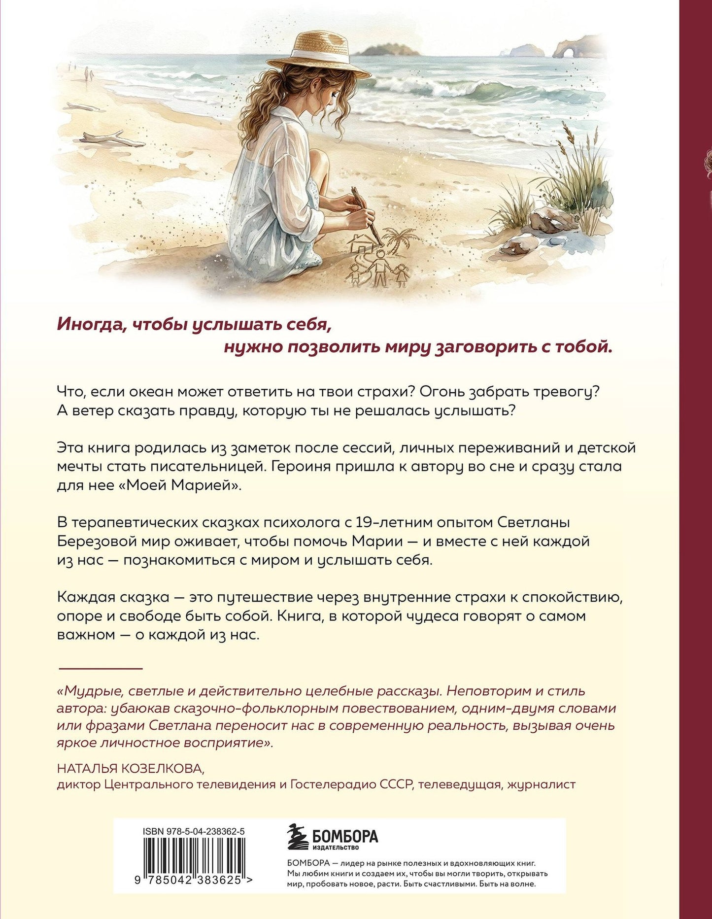 Светлана Березова: Моя Мария и ее чудеса. Терапевтические сказки о том, как вернуться на солнечную сторону улицы