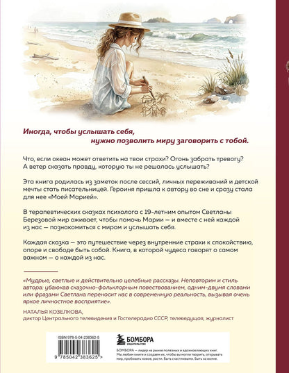 Светлана Березова: Моя Мария и ее чудеса. Терапевтические сказки о том, как вернуться на солнечную сторону улицы