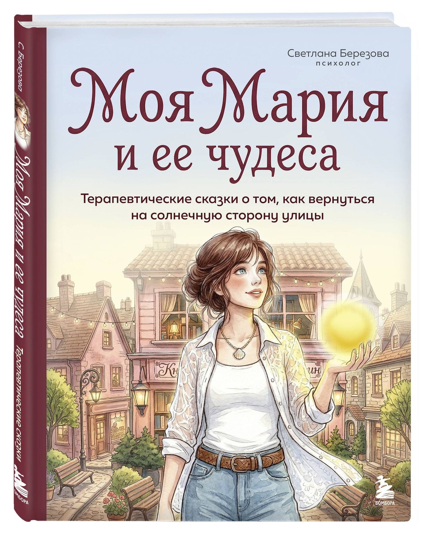 Светлана Березова: Моя Мария и ее чудеса. Терапевтические сказки о том, как вернуться на солнечную сторону улицы