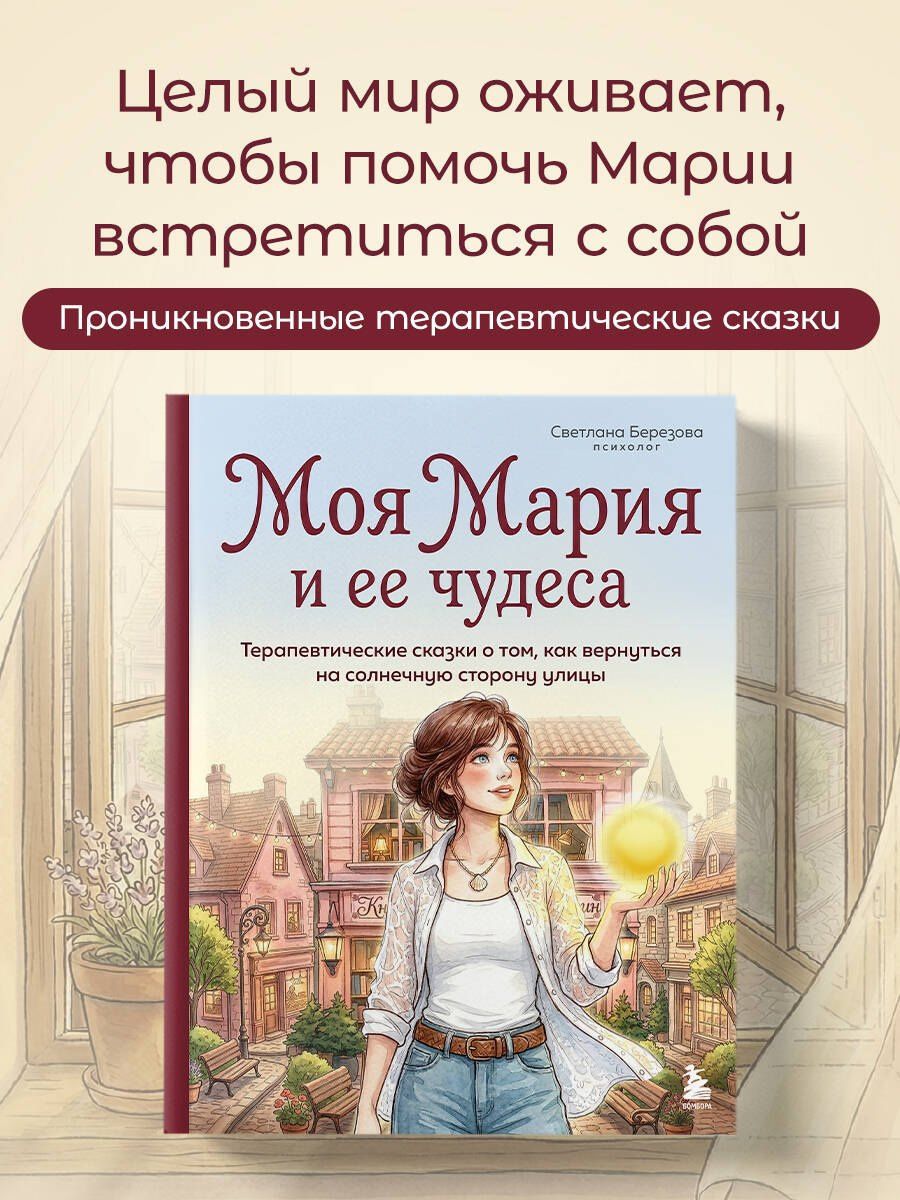 Светлана Березова: Моя Мария и ее чудеса. Терапевтические сказки о том, как вернуться на солнечную сторону улицы