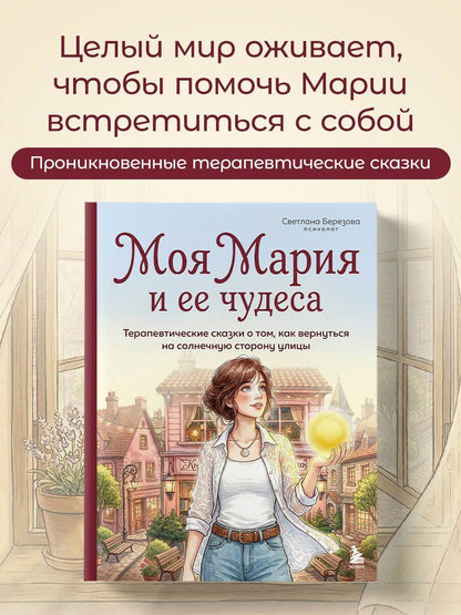 Светлана Березова: Моя Мария и ее чудеса. Терапевтические сказки о том, как вернуться на солнечную сторону улицы