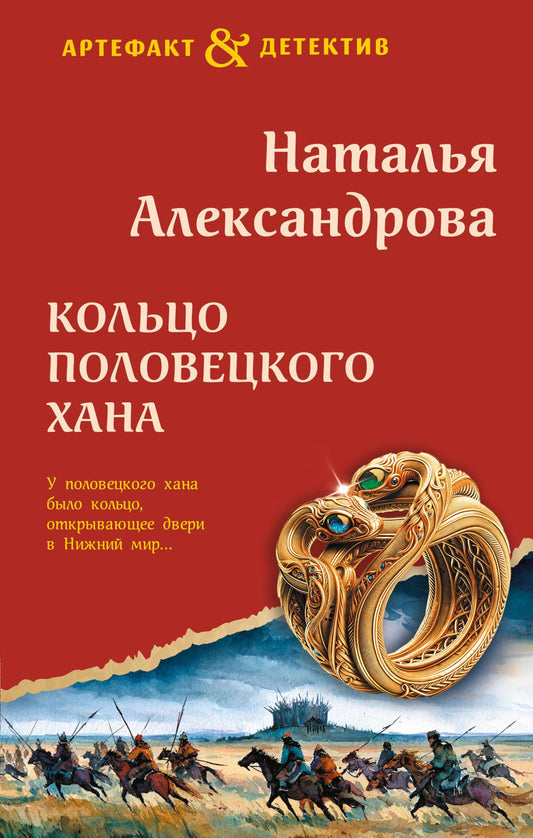 Наталья Александрова: Кольцо половецкого хана