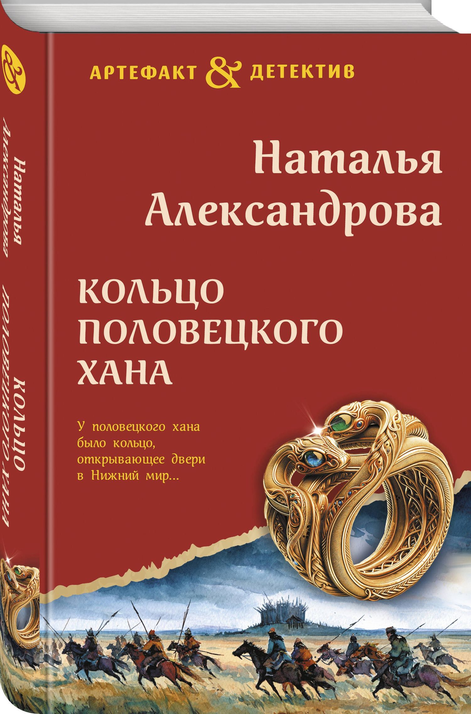 Наталья Александрова: Кольцо половецкого хана