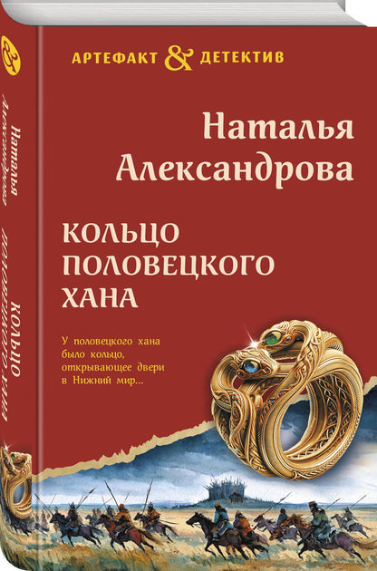 Наталья Александрова: Кольцо половецкого хана
