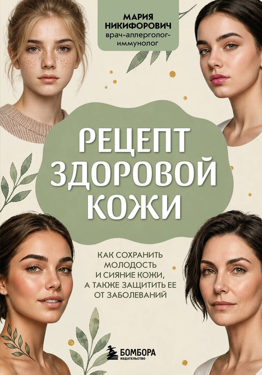 Мария Никифорович: Рецепт здоровой кожи. Как сохранить молодость и сияние кожи, а также защитить ее от заболеваний