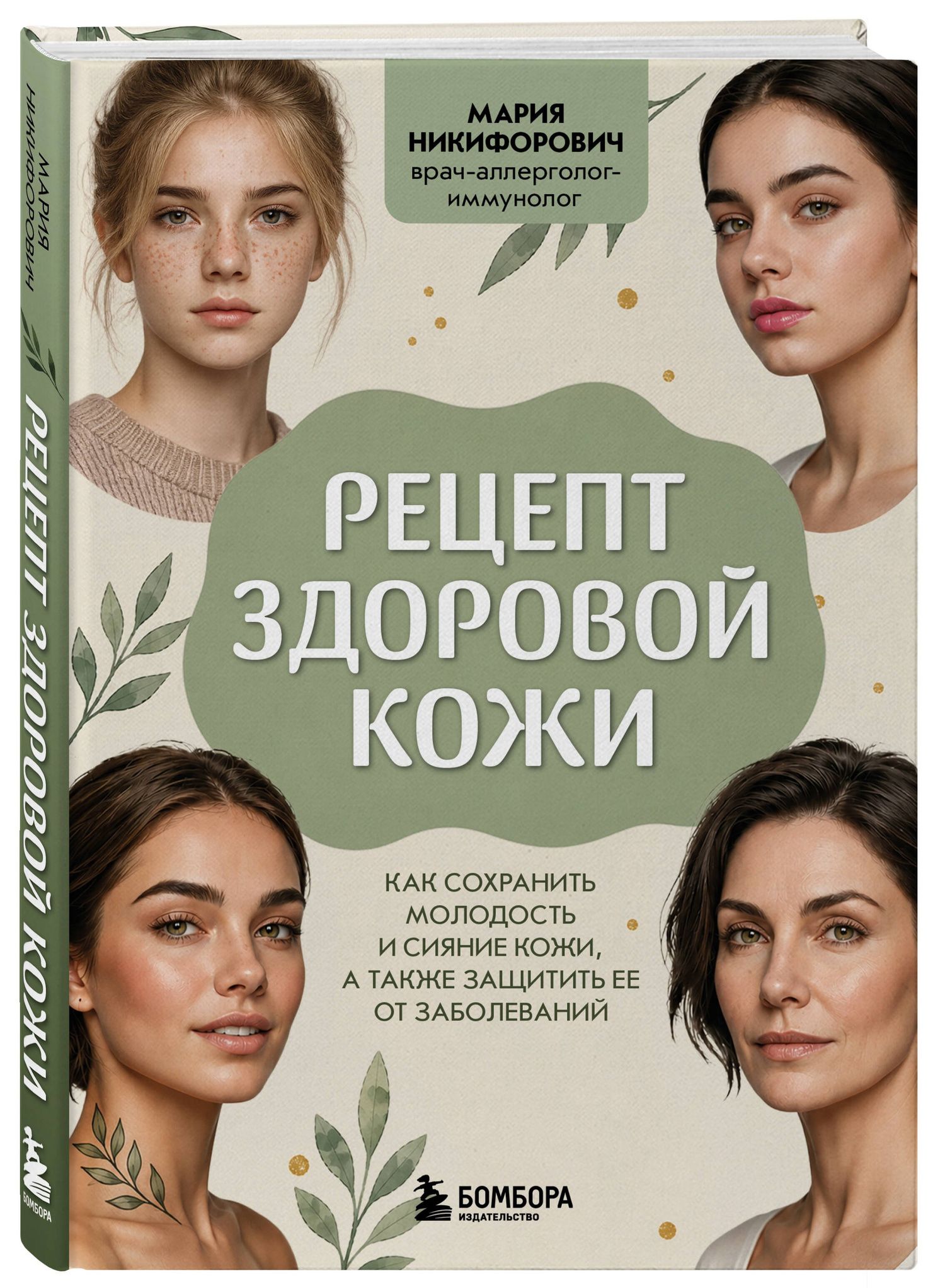 Мария Никифорович: Рецепт здоровой кожи. Как сохранить молодость и сияние кожи, а также защитить ее от заболеваний