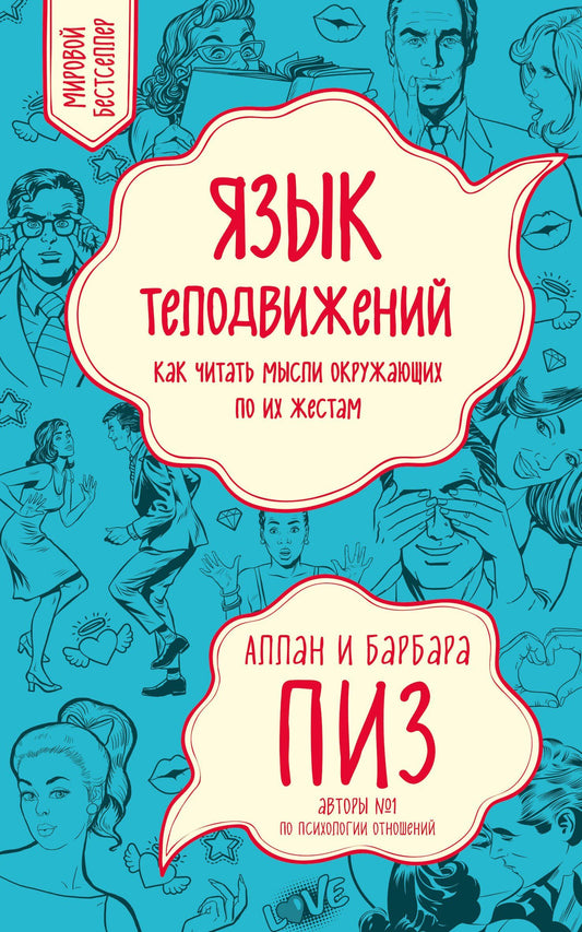 Аллан Пиз: Язык телодвижений. Как читать мысли окружающих по их жестам