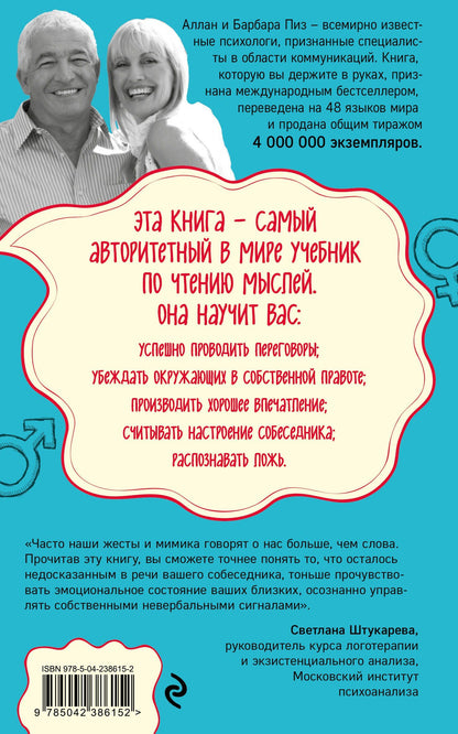Аллан Пиз: Язык телодвижений. Как читать мысли окружающих по их жестам