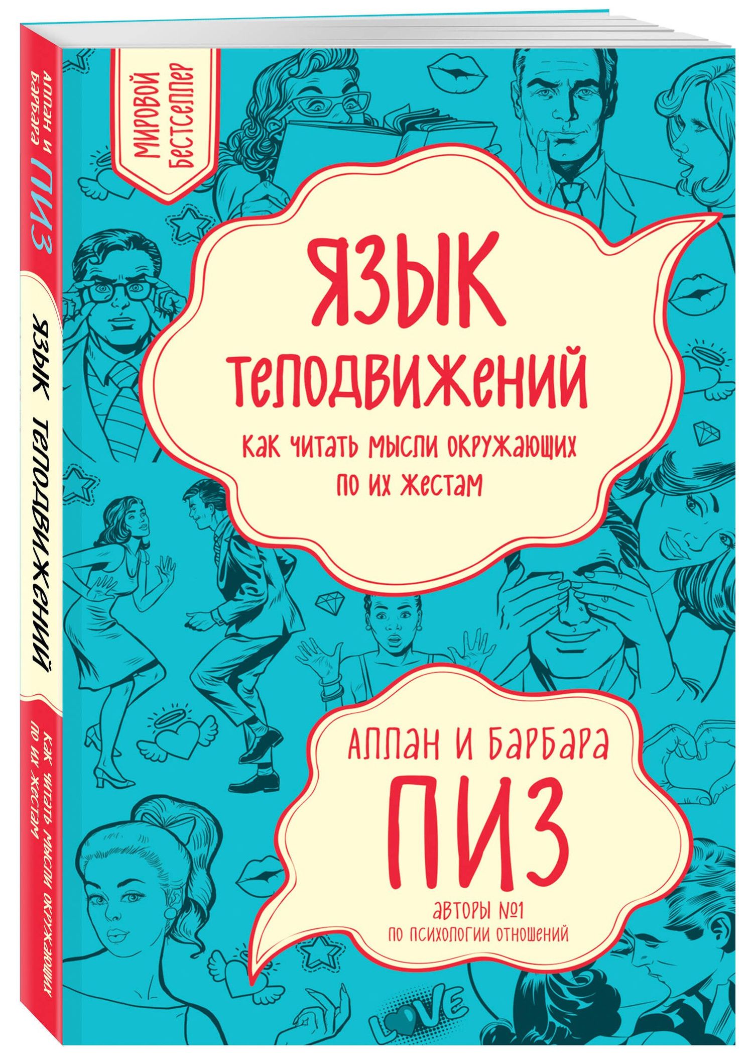 Аллан Пиз: Язык телодвижений. Как читать мысли окружающих по их жестам