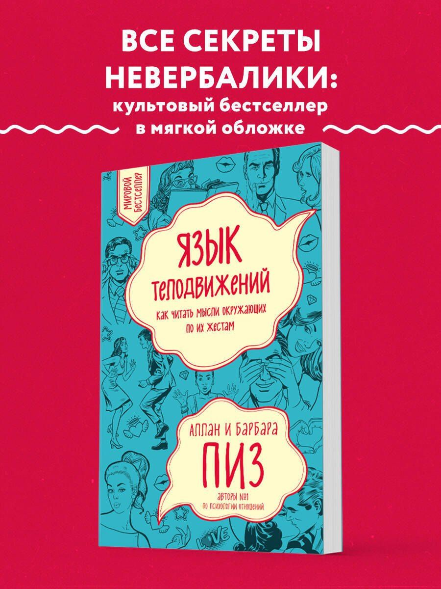 Аллан Пиз: Язык телодвижений. Как читать мысли окружающих по их жестам