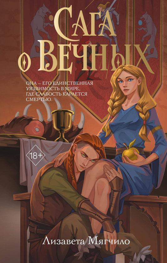 Лизавета Мягчило: Сага о вечных