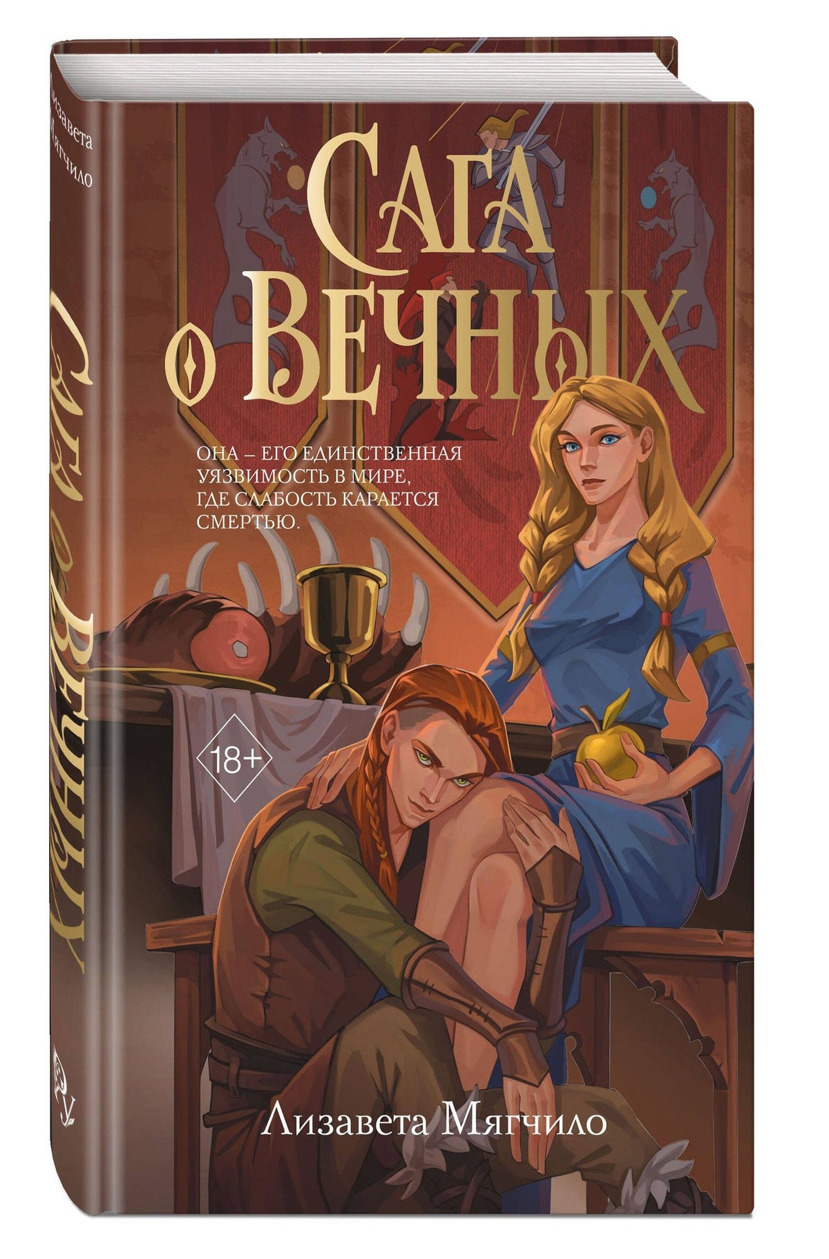 Лизавета Мягчило: Сага о вечных