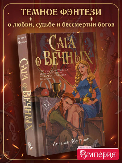 Лизавета Мягчило: Сага о вечных