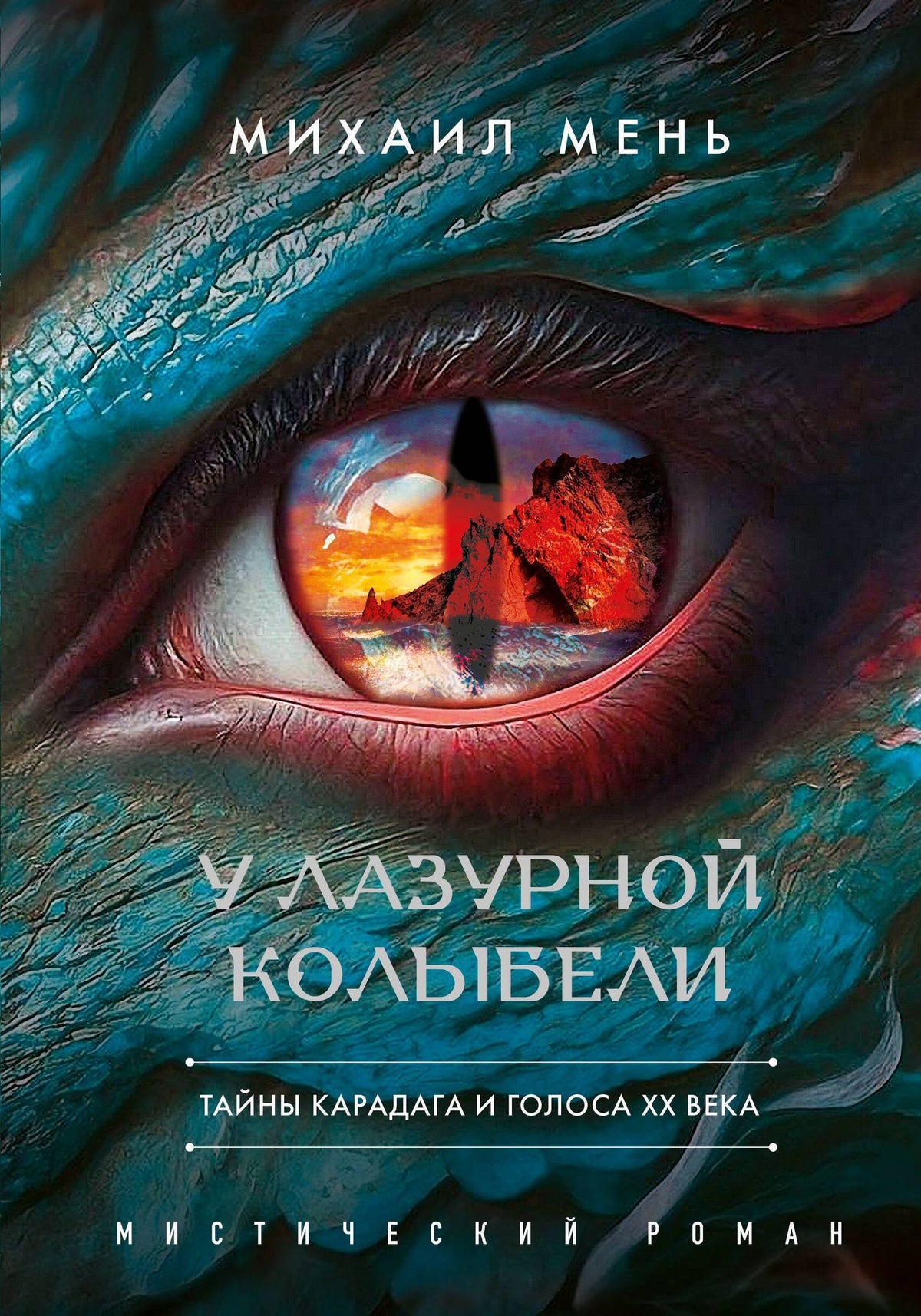 Михаил Мень: У Лазурной колыбели. Тайны Карадага и голоса ХХ века.