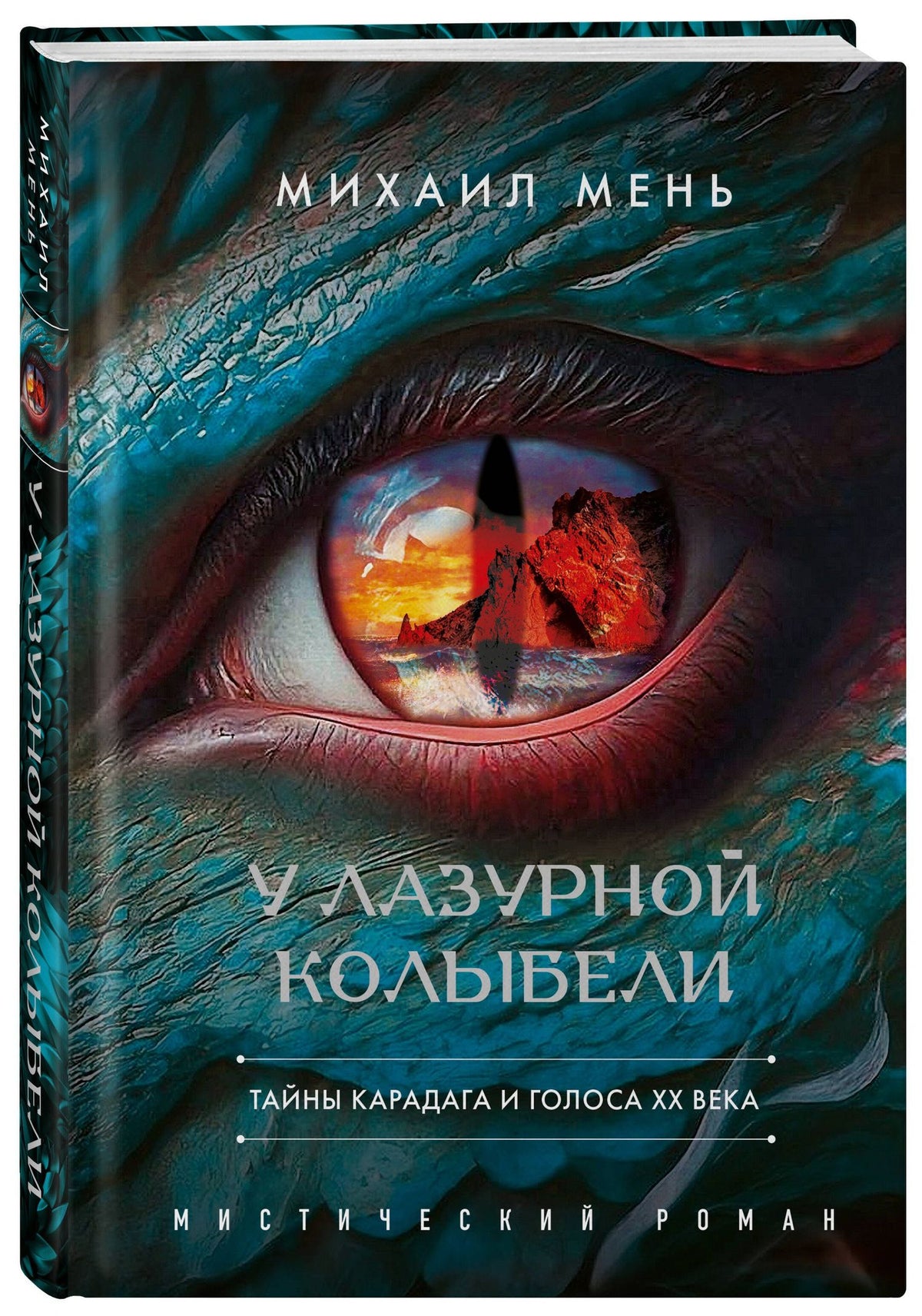 Михаил Мень: У Лазурной колыбели. Тайны Карадага и голоса ХХ века.