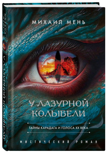 Михаил Мень: У Лазурной колыбели. Тайны Карадага и голоса ХХ века.
