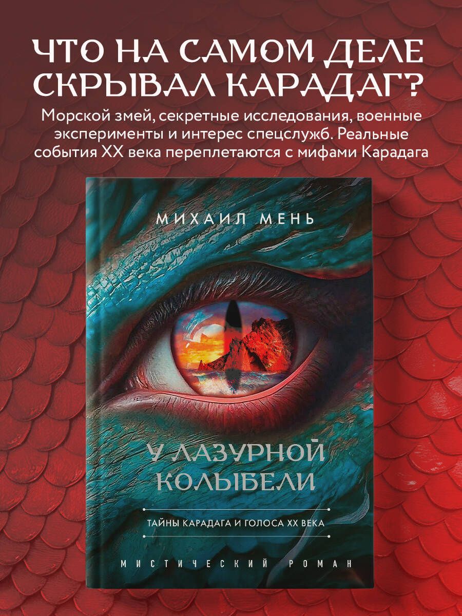 Михаил Мень: У Лазурной колыбели. Тайны Карадага и голоса ХХ века.