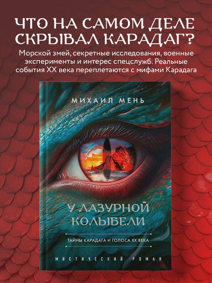 Михаил Мень: У Лазурной колыбели. Тайны Карадага и голоса ХХ века.