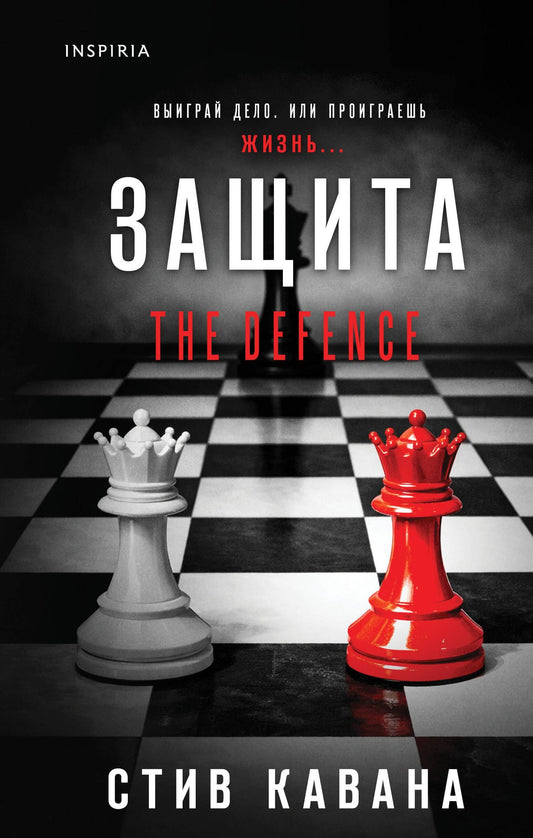 Стив Кавана: Защита (#1)