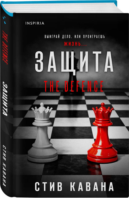 Стив Кавана: Защита (#1)