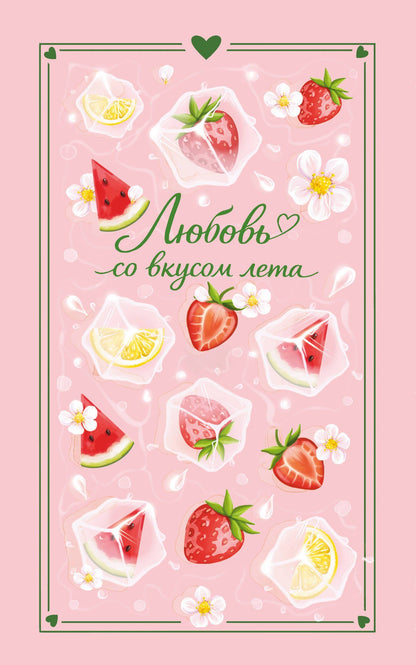 Настя Ненастьева: Любовь со вкусом лета