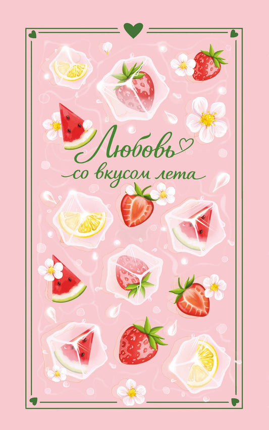 Настя Ненастьева: Любовь со вкусом лета