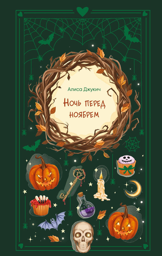 Алиса Джукич: Ночь перед ноябрем
