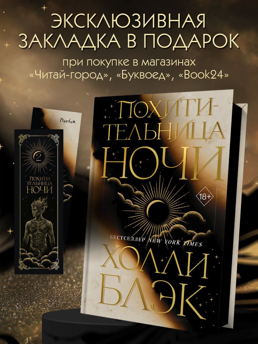 Холли Блэк: Похитительница Ночи (#2)