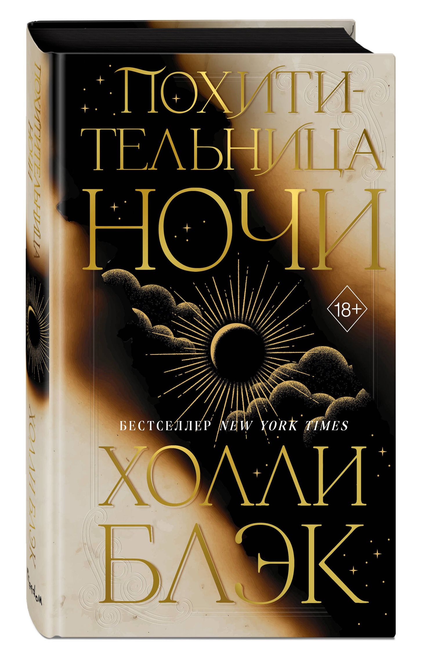 Холли Блэк: Похитительница Ночи (#2)