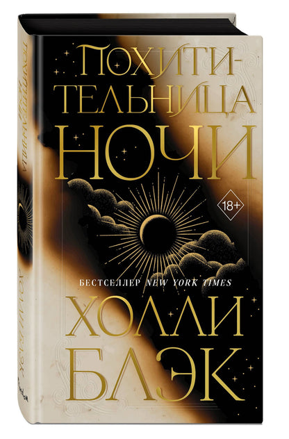 Холли Блэк: Похитительница Ночи (#2)