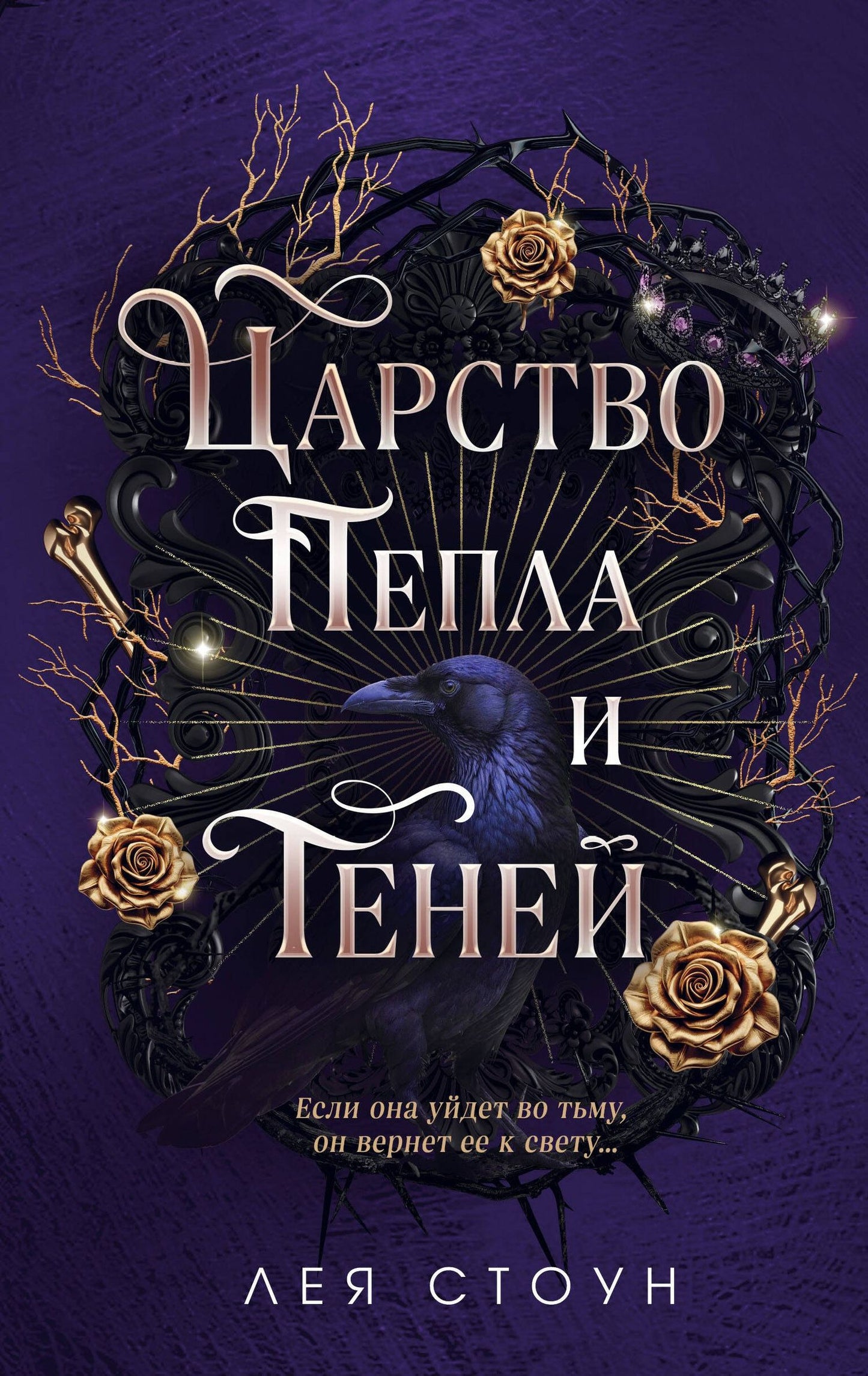 Лея Стоун: Царство Пепла и Теней
