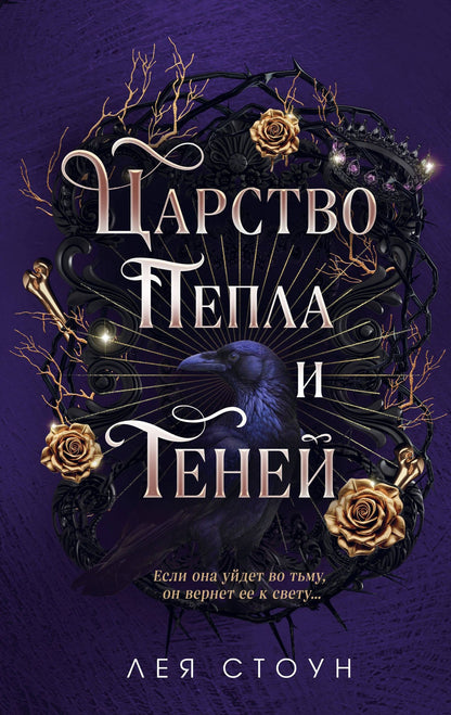 Лея Стоун: Царство Пепла и Теней