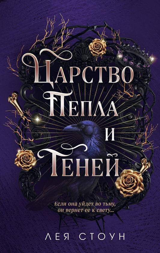 Лея Стоун: Царство Пепла и Теней