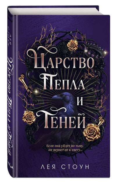 Лея Стоун: Царство Пепла и Теней