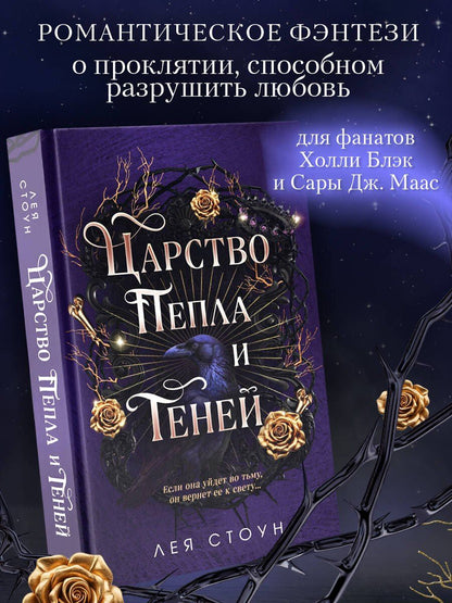Лея Стоун: Царство Пепла и Теней