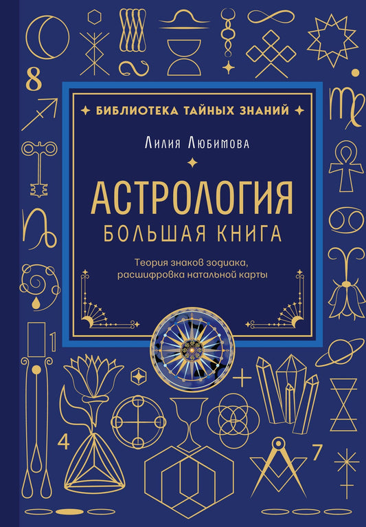 Лилия Любимова: Астрология. Большая книга. Теория знаков зодиака, расшифровка натальной карты
