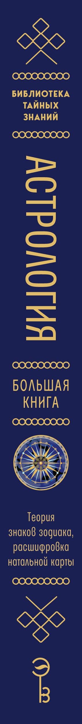 Лилия Любимова: Астрология. Большая книга. Теория знаков зодиака, расшифровка натальной карты