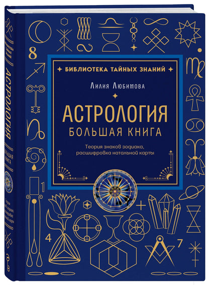 Лилия Любимова: Астрология. Большая книга. Теория знаков зодиака, расшифровка натальной карты