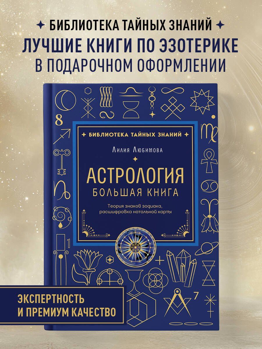 Лилия Любимова: Астрология. Большая книга. Теория знаков зодиака, расшифровка натальной карты