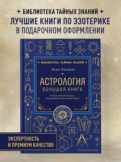 Лилия Любимова: Астрология. Большая книга. Теория знаков зодиака, расшифровка натальной карты