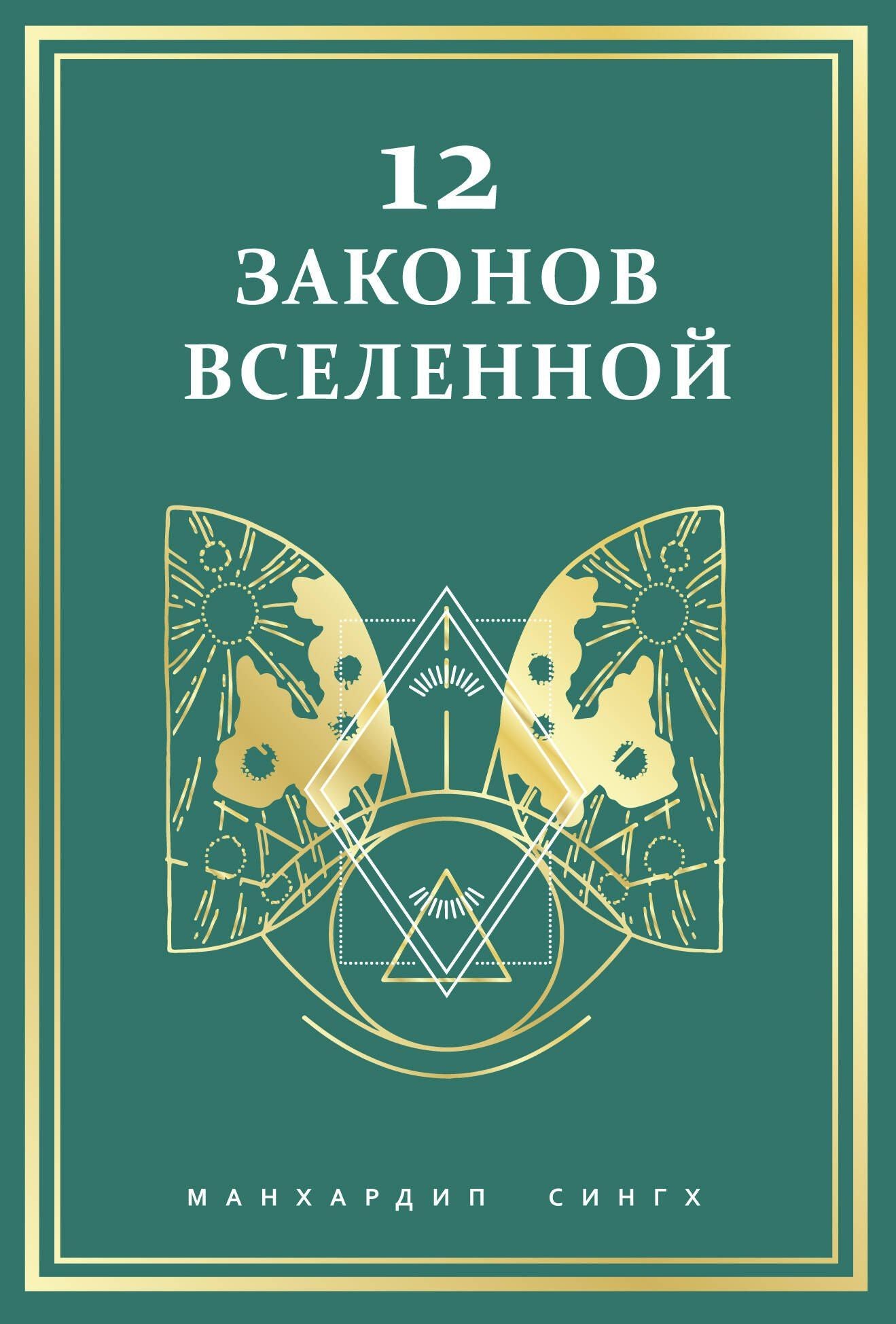 Манхардип Сингх: 12 законов Вселенной