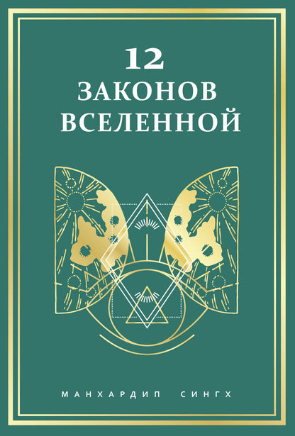Манхардип Сингх: 12 законов Вселенной