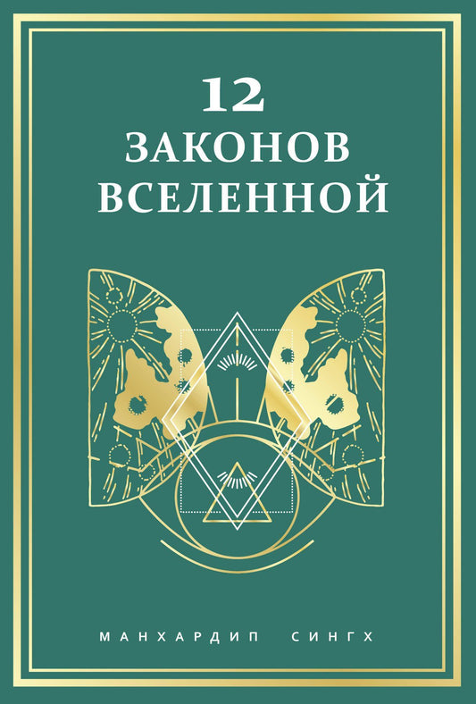 Манхардип Сингх: 12 законов Вселенной