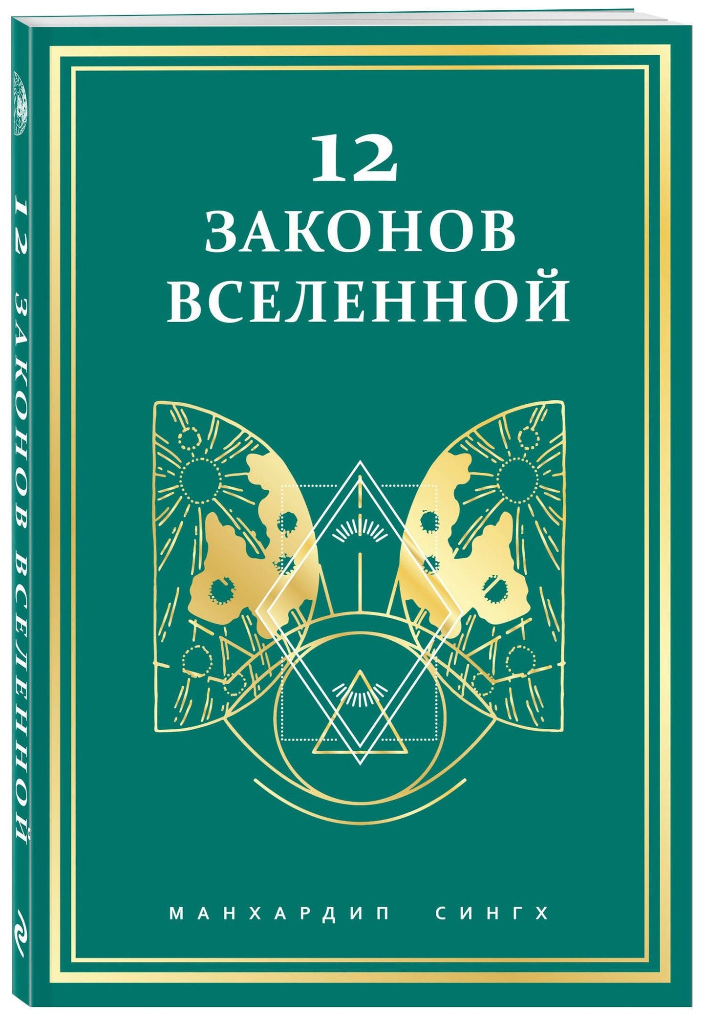 Манхардип Сингх: 12 законов Вселенной